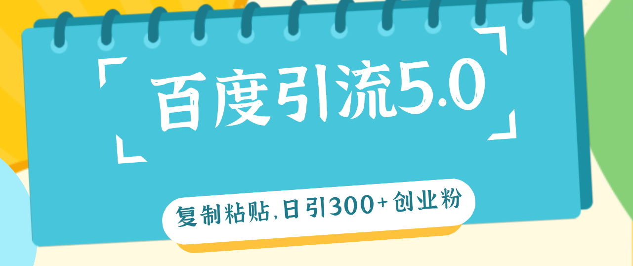 （12331期）百度引流5.0，复制粘贴，日引300+创业粉，加爆你的微信-LH资源分享网