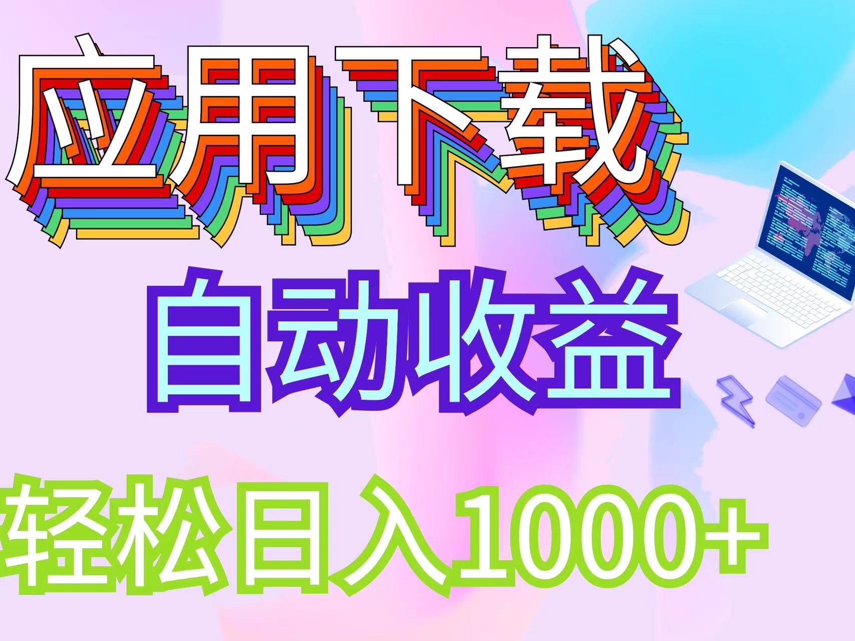 （12334期）最新电脑挂机搬砖，纯绿色长期稳定项目，带管道收益轻松日入1000+-LH资源分享网