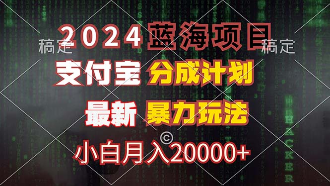 （12339期）2024蓝海项目，支付宝分成计划，暴力玩法，刷爆播放量，小白月入20000+-LH资源分享网