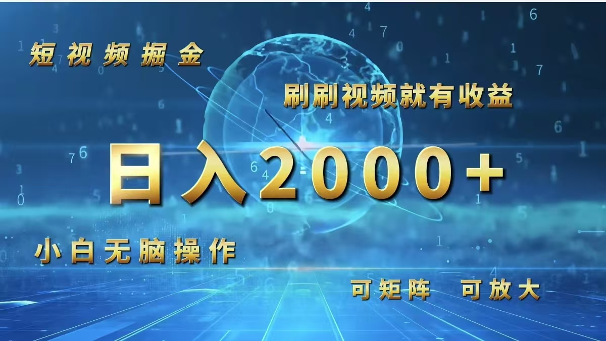 （12347期）短视频掘金，刷刷视频就有收益.小白无脑操作，日入2000+-LH资源分享网