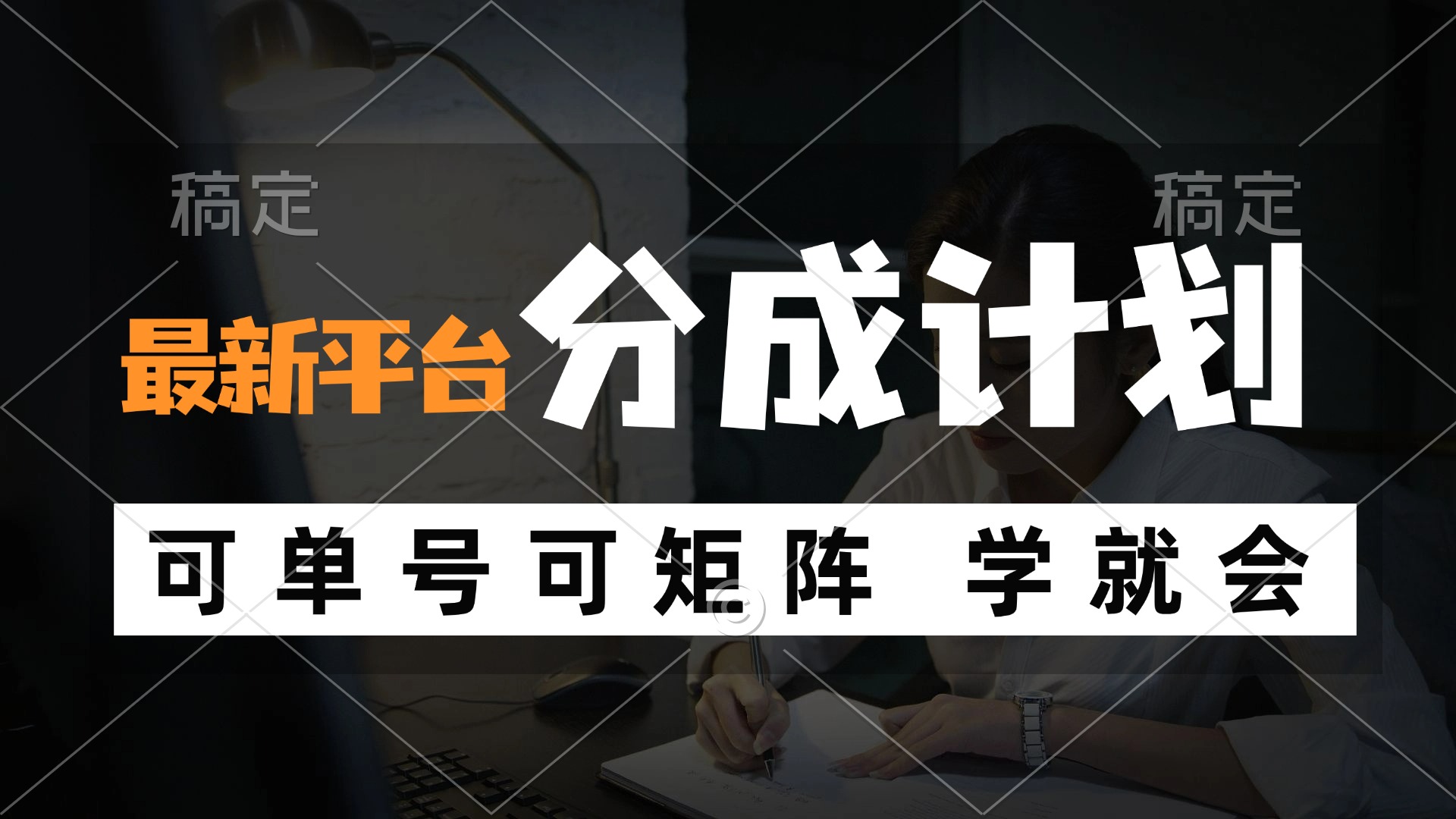 （12349期）风口项目，最新平台分成计划，可单号 可矩阵单号轻松月入10000+-LH资源分享网