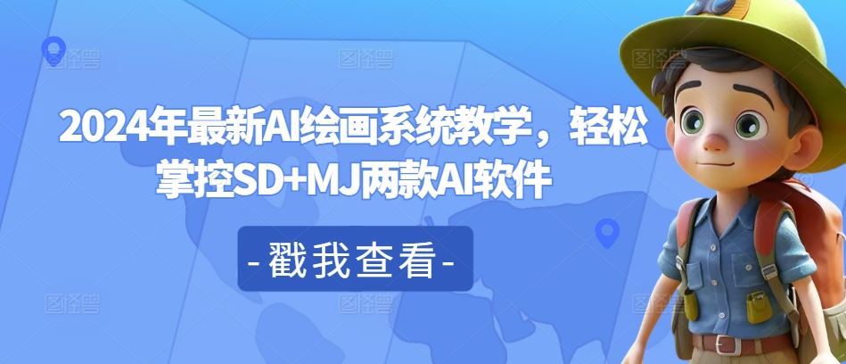 2024年最新AI绘画系统教学，轻松掌控SD+MJ两款AI软件-LH资源分享网