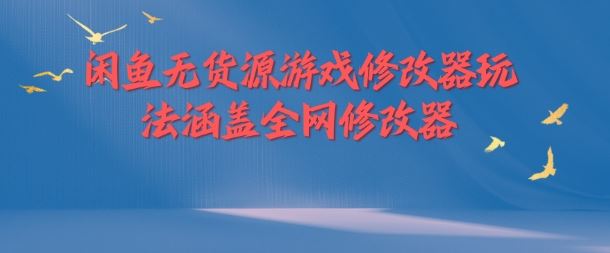 闲鱼无货源游戏修改器玩法涵盖全网修改器-LH资源分享网