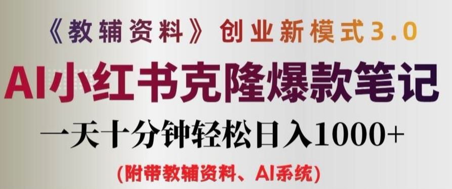 教辅资料项目创业新模式3.0.AI小红书克隆爆款笔记一天十分钟轻松日入1k+【揭秘】-LH资源分享网