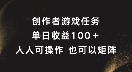 创作者游戏任务，单日收益100+，可矩阵操作【揭秘】-LH资源分享网