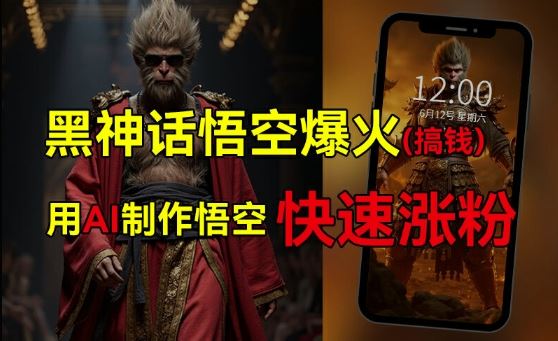 黑神话悟空爆火，已有人利用这波热点变现几十万，普通人也可用AI蹭上这波热度搞钱，有多重变现方法-LH资源分享网
