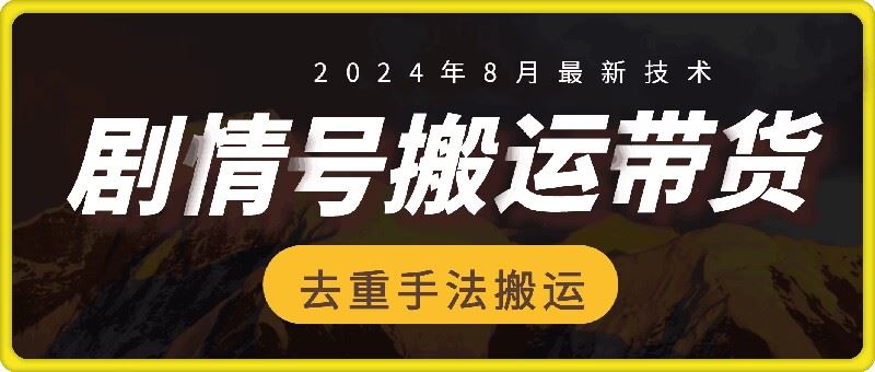 8月抖音剧情号带货搬运技术，第一条视频30万播放爆单佣金700+-LH资源分享网