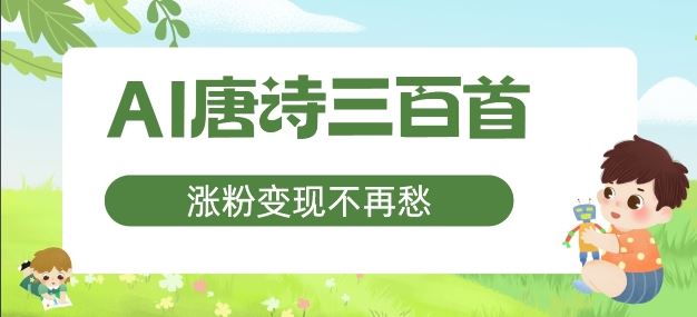 AI唐诗三百首，涨粉变现不再愁，非常适合宝妈的副业【揭秘】-LH资源分享网