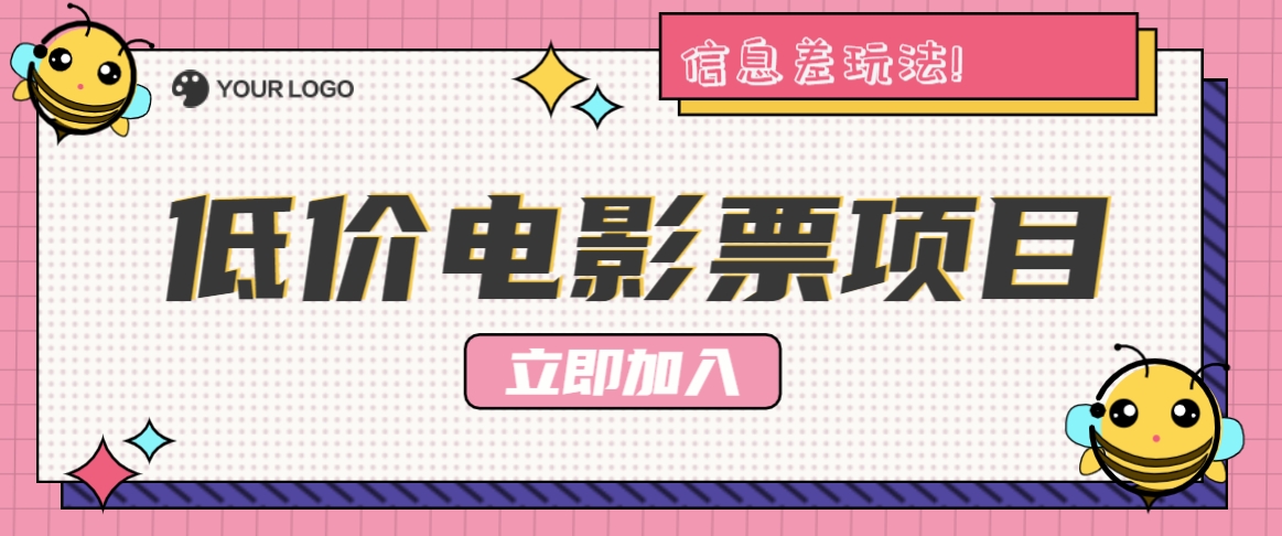 利用信息差玩法，操作低价电影票项目，小白也能月入10000+【附低价渠道】-LH资源分享网
