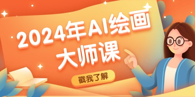 2024年AI绘画大师课：SD与MJ软件深度应用，打造个性化艺术作品-LH资源分享网
