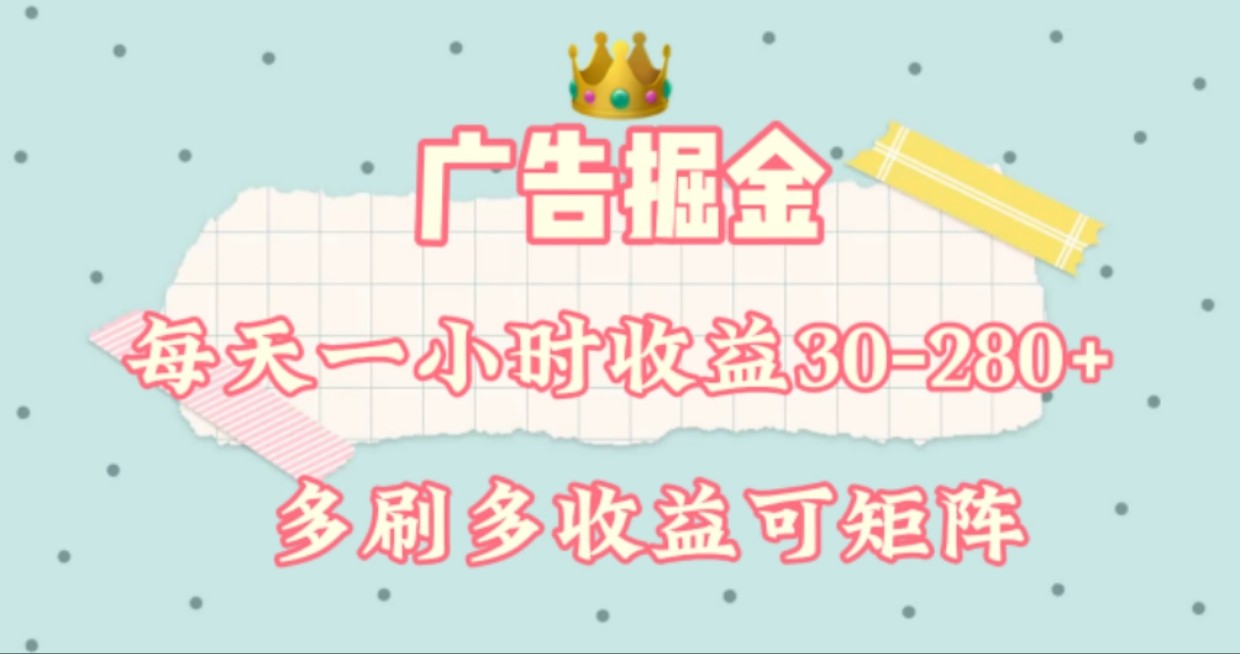 广告掘金，每天1-2小时单机手机30-280，可矩阵可放大做-LH资源分享网