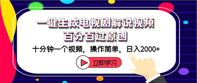 （12395期）一键生成电视剧解说视频百分百过原创，十分钟一个视频 操作简单 日入2000+-LH资源分享网