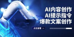 （12397期）AI内容创作：AI提示指令+爆款文案创作，短视频/小红书/公众号全攻略-LH资源分享网