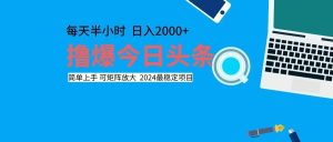（12401期）撸今日头条，单号日入2000+可矩阵放大-LH资源分享网