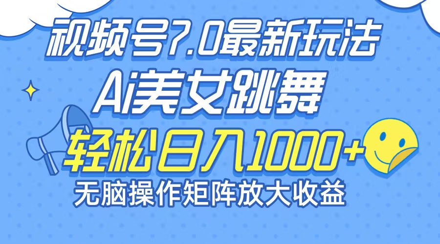 （12403期）最新7.0暴利玩法视频号AI美女，简单矩阵可无限发大收益轻松日入1000+-LH资源分享网
