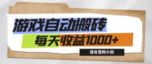 (12404期)游戏全自动搬砖副业项目,每天收益1000+,适合宝妈小白-LH资源分享网