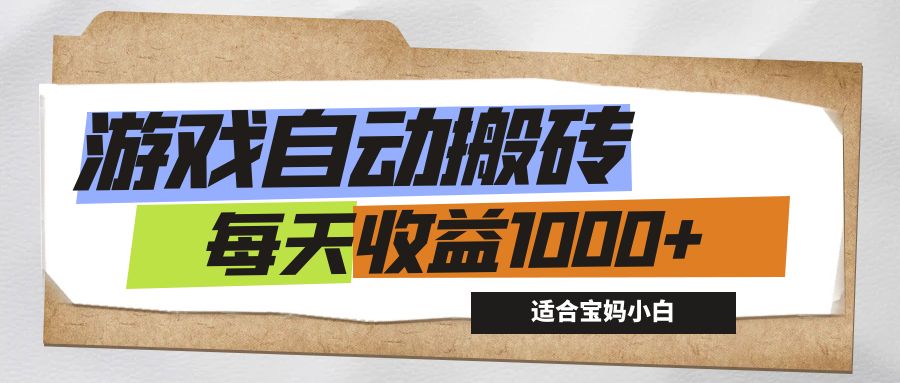 （12404期）游戏全自动搬砖副业项目，每天收益1000+，适合宝妈小白-LH资源分享网