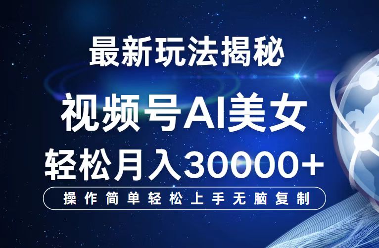 （12410期）视频号最新玩法解析AI美女跳舞，轻松月入30000+-LH资源分享网