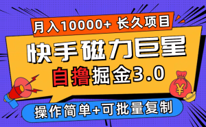 （12411期）快手磁力巨星自撸掘金3.0，长久项目，日入500+个人可批量操作轻松月入过万-LH资源分享网