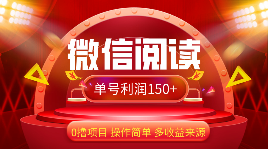 （12412期）微信阅读最新玩法！！0撸，没有任何成本有手就行，一天利润150+-LH资源分享网