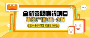 （12430期）全新答题赚钱项目，单日收入300+，全套教程，小白可入手操作-LH资源分享网
