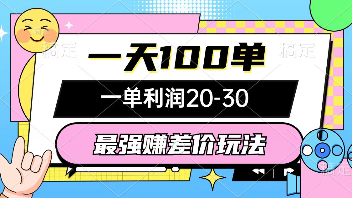 （12438期）最强赚差价玩法，一天100单，一单利润20-30，只要做就能赚，简单无套路-LH资源分享网