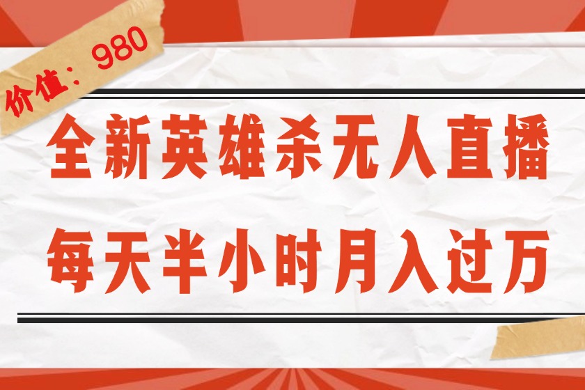 （12441期）全新英雄杀无人直播，每天半小时，月入过万，不封号，0粉开播完整教程-LH资源分享网