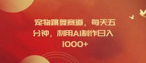 宠物跳舞赛道，每天五分钟，利用AI制作日入1k【揭秘】-LH资源分享网