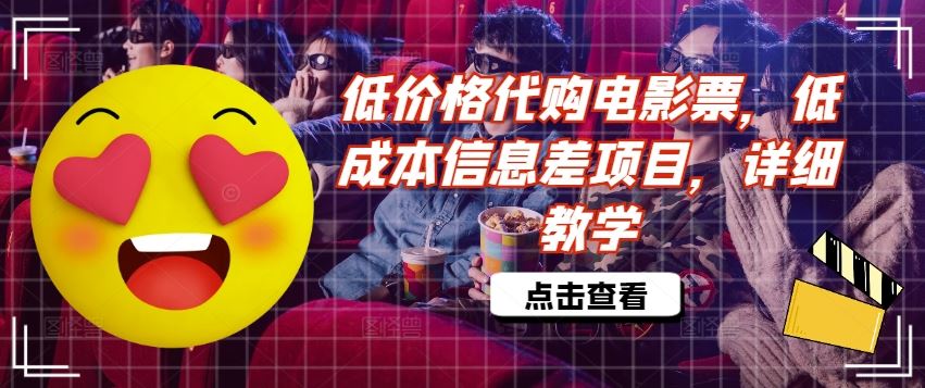 低价格代购电影票，低成本信息差项目，详细教学【揭秘】-LH资源分享网