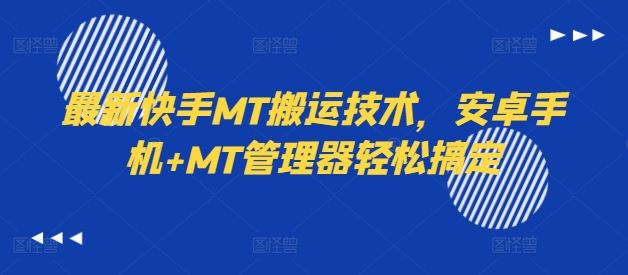 最新快手MT搬运技术，安卓手机+MT管理器轻松搞定-LH资源分享网