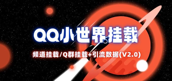 QQ小世界_频道挂载Q群挂载教程+引流数据分析(V2.0)-LH资源分享网