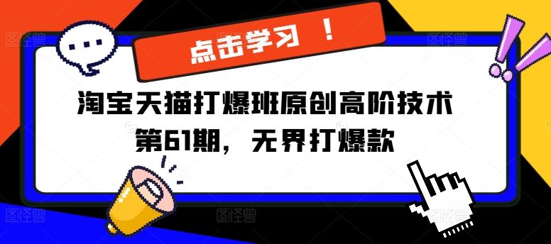 淘宝天猫打爆班原创高阶技术第61期，无界打爆款-LH资源分享网