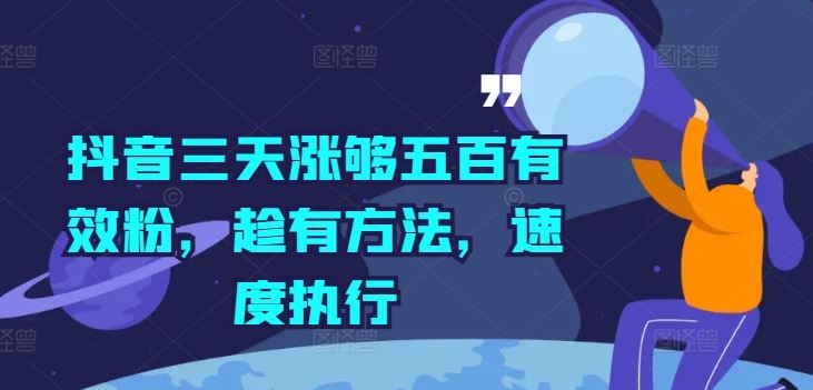 抖音三天涨够五百有效粉，趁有方法，速度执行-LH资源分享网