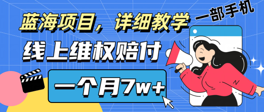 通过线上维权赔付1个月搞了7w+详细教学一部手机操作靠谱副业打破信息差-LH资源分享网