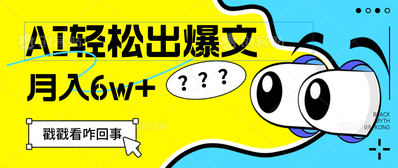 （12462期）用AI抢占财富先机，一键生成爆款文章，每月轻松赚6W+！-LH资源分享网