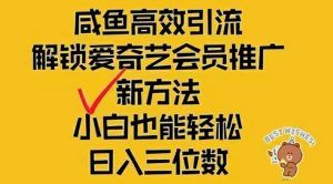 （12464期）闲鱼新赛道变现项目，单号日入2000+最新玩法-LH资源分享网