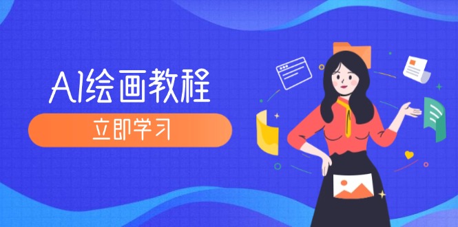 （12465期）AI绘画教程：从MJ到SD，九周精通AI绘画，MJ基础至SD模型训练全方位教学-LH资源分享网