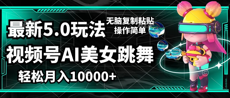 （12467期）视频号最新玩法，AI美女跳舞，轻松月入一万+，简单上手就会-LH资源分享网