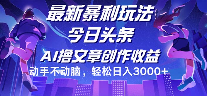（12469期）今日头条最新暴利玩法，动手不动脑轻松日入3000+-LH资源分享网