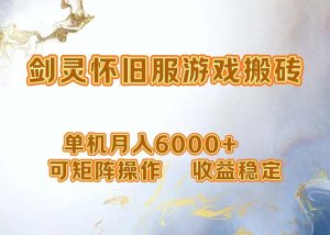 （12471期）网游剑灵打金搬砖，单机月入6000+，可矩阵操作，收益稳定。-LH资源分享网