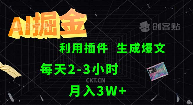 （12472期）AI掘金，利用插件，每天干2-3小时，采集生成爆文多平台发布，一人可管…-LH资源分享网