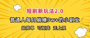 （12472期）短剧新玩法2.0，超简单，普通人每月躺赚3w+的小副业-LH资源分享网