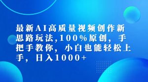 （12474期）最新AI高质量视频创作新思路玩法,100%原创,手把手教你,小白也能轻松上…-LH资源分享网