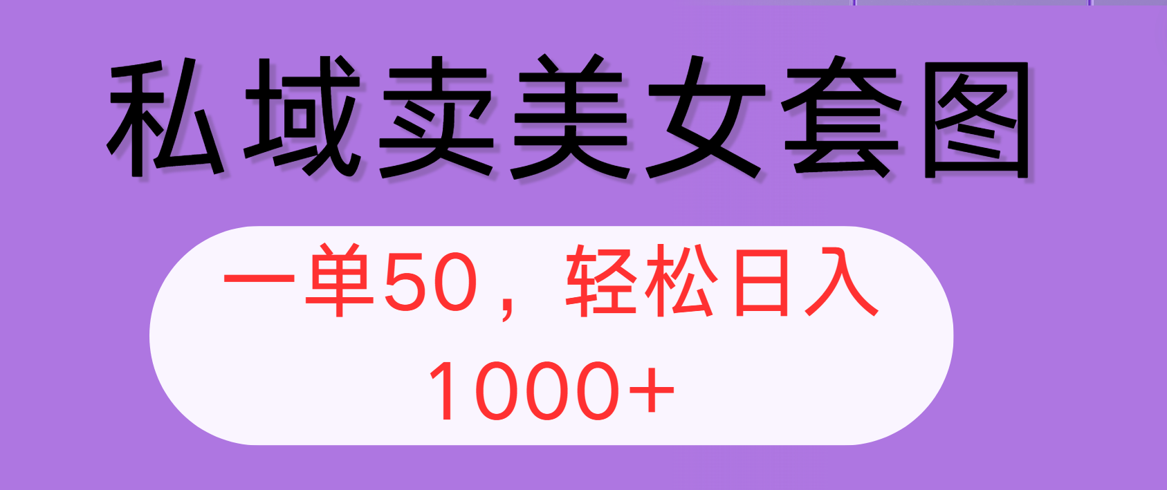 （12475期）私域卖美女套图，全网各个平台可做，一单50，轻松日入1000+-LH资源分享网