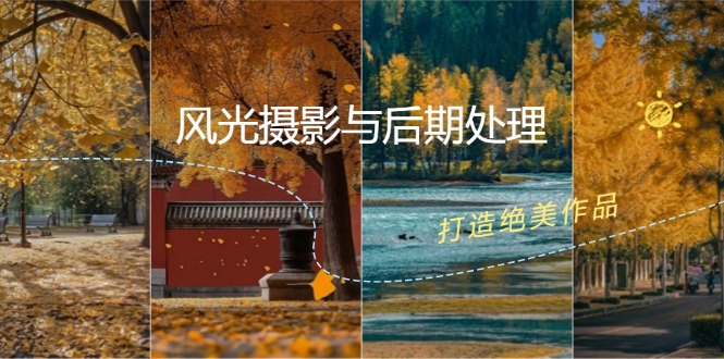 （12476期）风光 摄影与后期处理全课程：掌握光影、色彩、构图，打造绝美作品-LH资源分享网