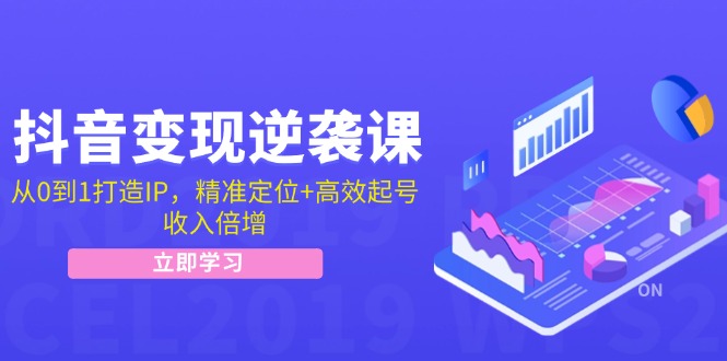 （12480期）抖音变现逆袭课：从0到1打造IP，精准定位+高效起号，收入倍增-LH资源分享网