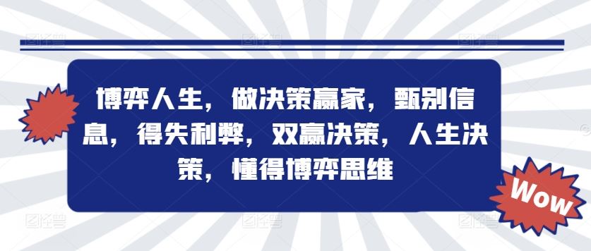 博弈人生，做决策赢家，甄别信息，得失利弊，双赢决策，人生决策，懂得博弈思维-LH资源分享网