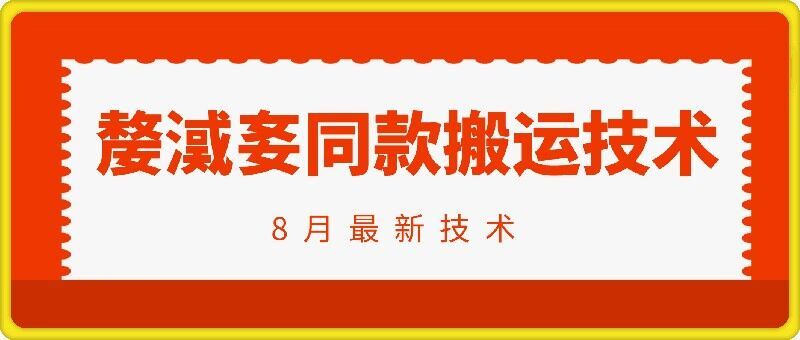 抖音96万粉丝账号【嫠㵄㚣】同款搬运技术-LH资源分享网