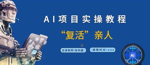 AI项目实操教程，“复活”亲人【9节视频课程】-LH资源分享网