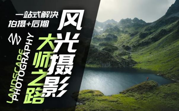 风光摄影大师之路(拍摄+后期)，一站式解决拍摄+后期-LH资源分享网